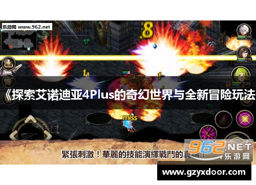 《探索艾诺迪亚4Plus的奇幻世界与全新冒险玩法》