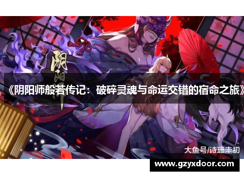 《阴阳师般若传记：破碎灵魂与命运交错的宿命之旅》