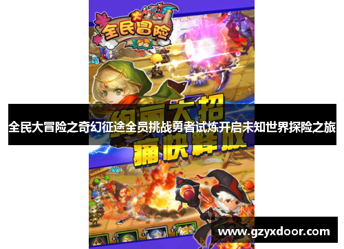 全民大冒险之奇幻征途全员挑战勇者试炼开启未知世界探险之旅