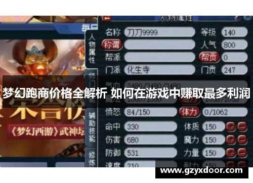 梦幻跑商价格全解析 如何在游戏中赚取最多利润