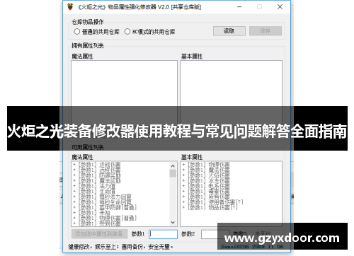 火炬之光装备修改器使用教程与常见问题解答全面指南