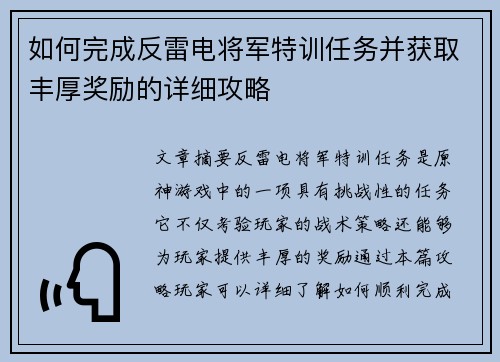如何完成反雷电将军特训任务并获取丰厚奖励的详细攻略