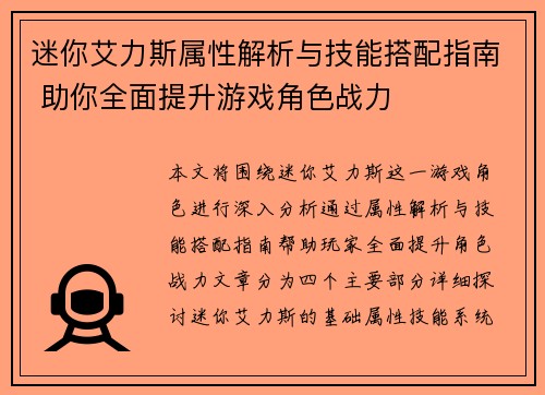 迷你艾力斯属性解析与技能搭配指南 助你全面提升游戏角色战力