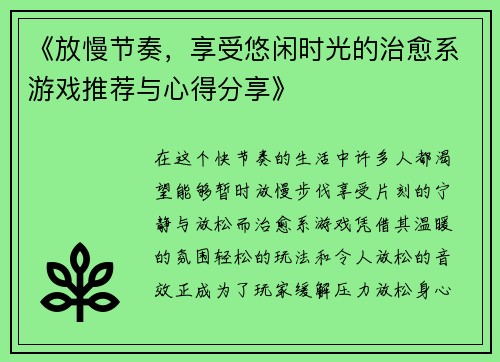 《放慢节奏，享受悠闲时光的治愈系游戏推荐与心得分享》