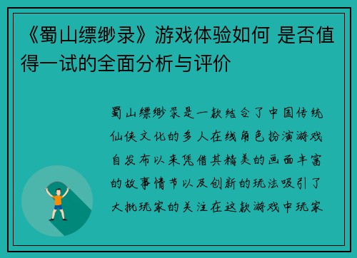 《蜀山缥缈录》游戏体验如何 是否值得一试的全面分析与评价