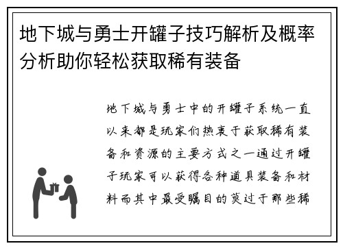 地下城与勇士开罐子技巧解析及概率分析助你轻松获取稀有装备