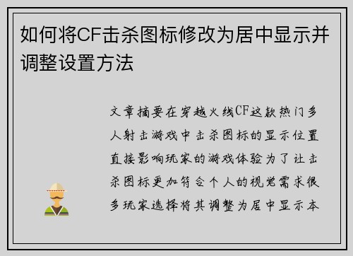 如何将CF击杀图标修改为居中显示并调整设置方法