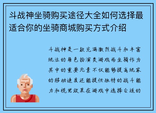 斗战神坐骑购买途径大全如何选择最适合你的坐骑商城购买方式介绍