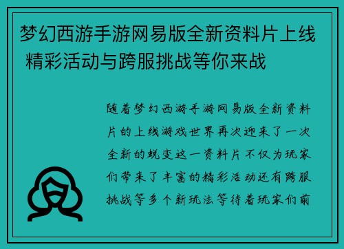 梦幻西游手游网易版全新资料片上线 精彩活动与跨服挑战等你来战
