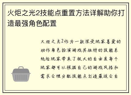 火炬之光2技能点重置方法详解助你打造最强角色配置