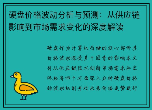 硬盘价格波动分析与预测：从供应链影响到市场需求变化的深度解读
