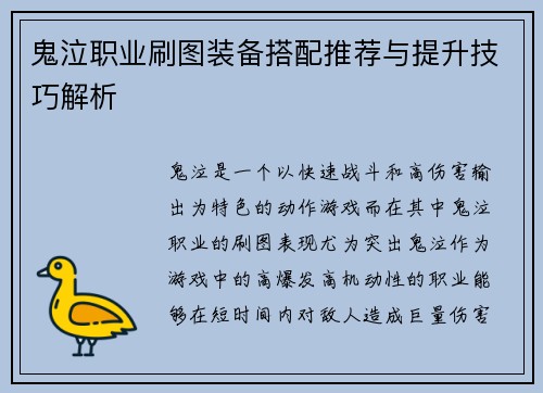 鬼泣职业刷图装备搭配推荐与提升技巧解析