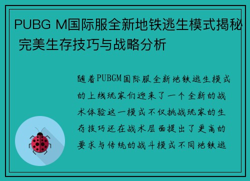 PUBG M国际服全新地铁逃生模式揭秘 完美生存技巧与战略分析