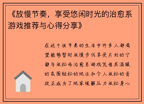 《放慢节奏，享受悠闲时光的治愈系游戏推荐与心得分享》