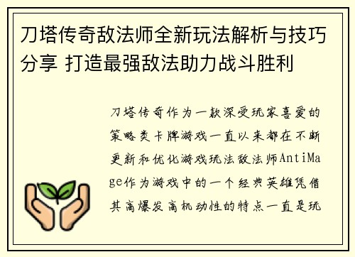 刀塔传奇敌法师全新玩法解析与技巧分享 打造最强敌法助力战斗胜利
