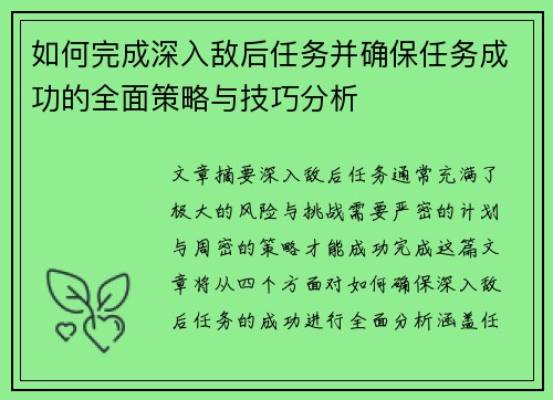 如何完成深入敌后任务并确保任务成功的全面策略与技巧分析