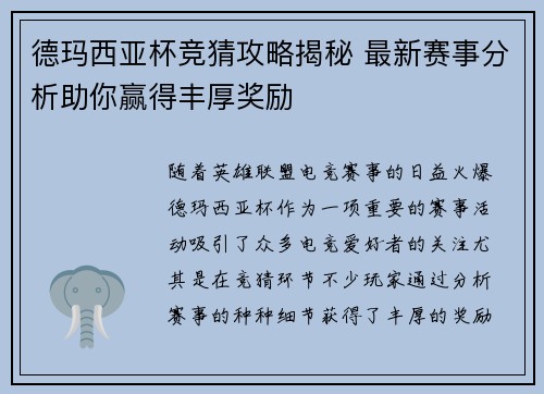 德玛西亚杯竞猜攻略揭秘 最新赛事分析助你赢得丰厚奖励