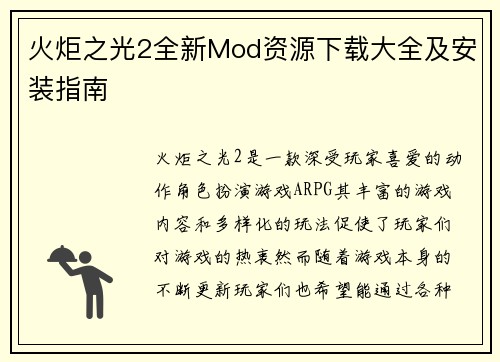 火炬之光2全新Mod资源下载大全及安装指南