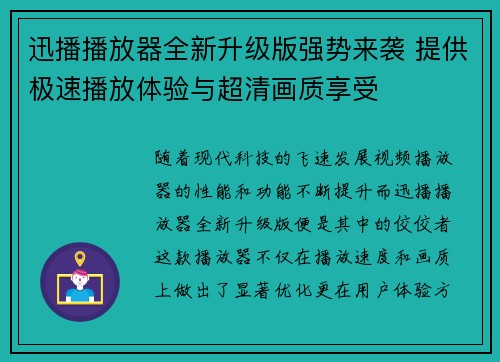 迅播播放器全新升级版强势来袭 提供极速播放体验与超清画质享受