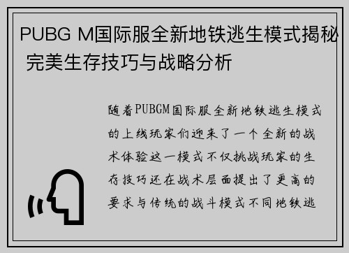 PUBG M国际服全新地铁逃生模式揭秘 完美生存技巧与战略分析