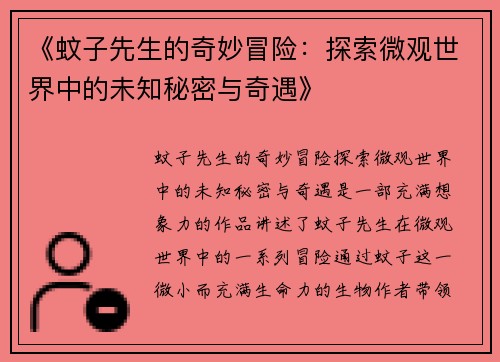 《蚊子先生的奇妙冒险：探索微观世界中的未知秘密与奇遇》
