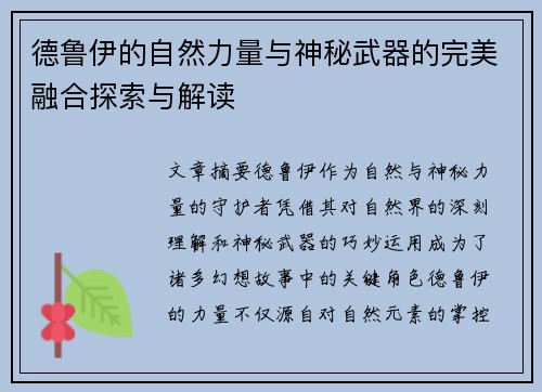 德鲁伊的自然力量与神秘武器的完美融合探索与解读