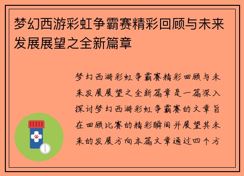 梦幻西游彩虹争霸赛精彩回顾与未来发展展望之全新篇章
