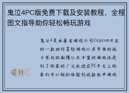 鬼泣4PC版免费下载及安装教程，全程图文指导助你轻松畅玩游戏