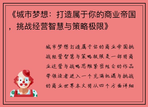 《城市梦想：打造属于你的商业帝国，挑战经营智慧与策略极限》