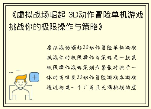《虚拟战场崛起 3D动作冒险单机游戏挑战你的极限操作与策略》