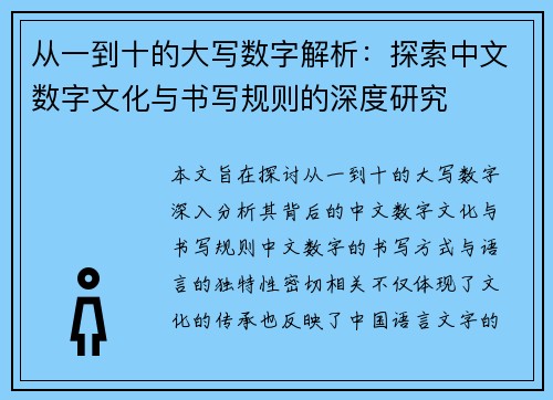 从一到十的大写数字解析：探索中文数字文化与书写规则的深度研究