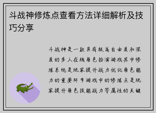 斗战神修炼点查看方法详细解析及技巧分享