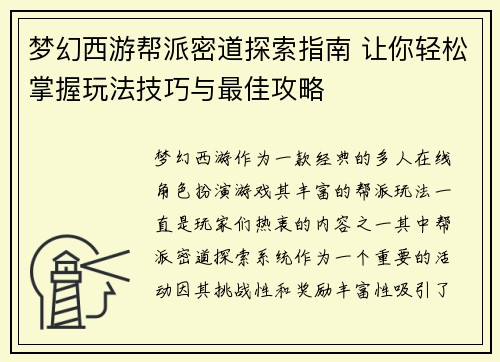 梦幻西游帮派密道探索指南 让你轻松掌握玩法技巧与最佳攻略
