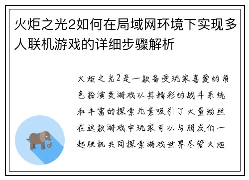 火炬之光2如何在局域网环境下实现多人联机游戏的详细步骤解析