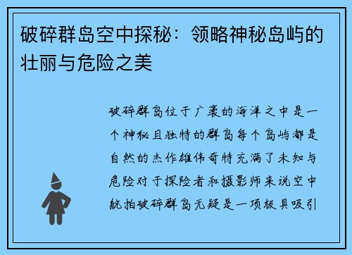 破碎群岛空中探秘：领略神秘岛屿的壮丽与危险之美