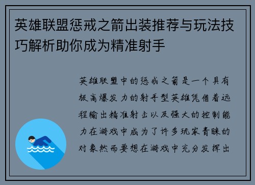 英雄联盟惩戒之箭出装推荐与玩法技巧解析助你成为精准射手