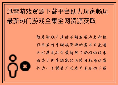迅雷游戏资源下载平台助力玩家畅玩最新热门游戏全集全网资源获取