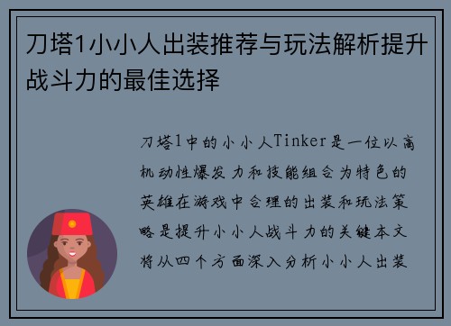 刀塔1小小人出装推荐与玩法解析提升战斗力的最佳选择