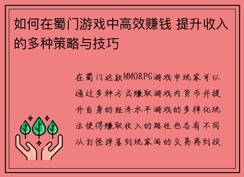 如何在蜀门游戏中高效赚钱 提升收入的多种策略与技巧