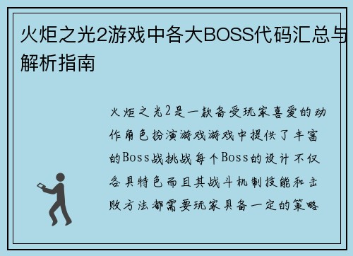 火炬之光2游戏中各大BOSS代码汇总与解析指南
