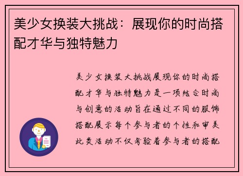 美少女换装大挑战：展现你的时尚搭配才华与独特魅力