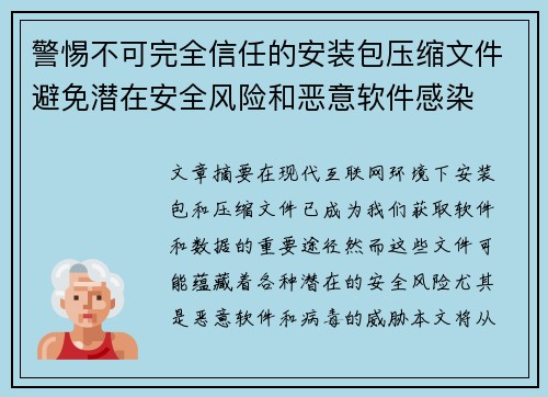 警惕不可完全信任的安装包压缩文件避免潜在安全风险和恶意软件感染