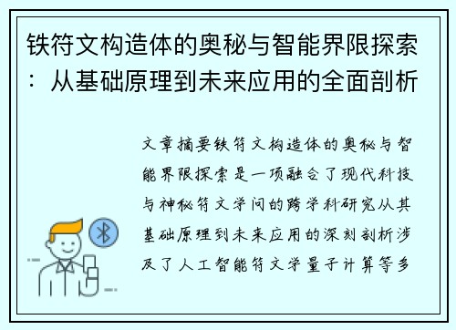 铁符文构造体的奥秘与智能界限探索：从基础原理到未来应用的全面剖析