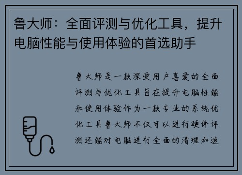 鲁大师：全面评测与优化工具，提升电脑性能与使用体验的首选助手