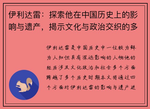 伊利达雷：探索他在中国历史上的影响与遗产，揭示文化与政治交织的多重面貌
