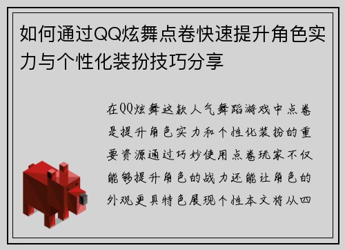 如何通过QQ炫舞点卷快速提升角色实力与个性化装扮技巧分享