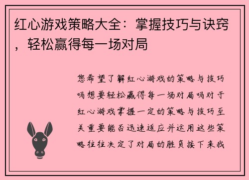 红心游戏策略大全：掌握技巧与诀窍，轻松赢得每一场对局