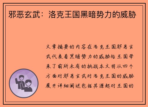 邪恶玄武：洛克王国黑暗势力的威胁