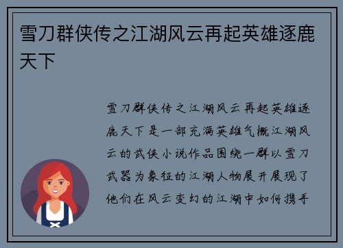 雪刀群侠传之江湖风云再起英雄逐鹿天下