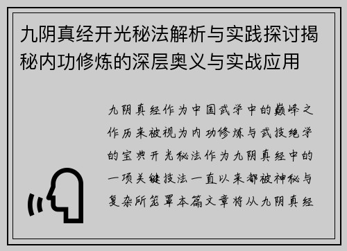 九阴真经开光秘法解析与实践探讨揭秘内功修炼的深层奥义与实战应用